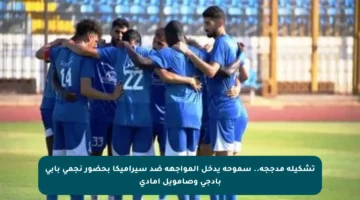 تشكيلة مدججة.. سموحة يدخل المواجهة ضد سيراميكا بحضور نجمي بابي بادجي وصامويل أمادي